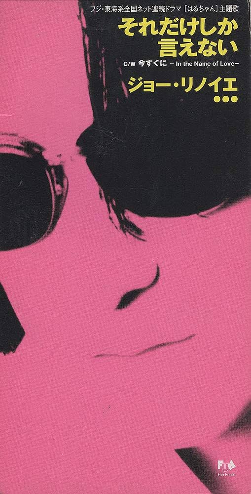 【希少品】ジョー・リノイエ / それだけしか言えない【8cmシングル】 希少品】ジョー・リノイエ / それだけしか言えない【8cmシングル
